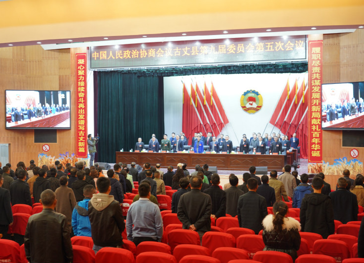 政协古丈县第九届委员会第五次会议胜利闭幕