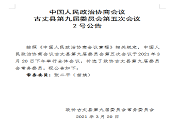 中国人民政治协商会议  古丈县第九届委员会第五次会议  2号公告