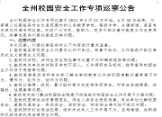 全州校园安全工作专项巡察公告