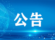 关于2021年机关、企事业单位按比例安排残疾人就业情况核定的通知