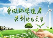环保标语：争做环保使者，共创绿色文明