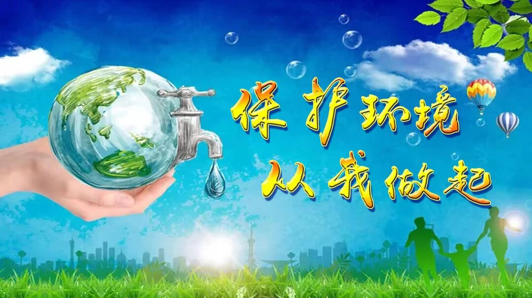 环境保护标语