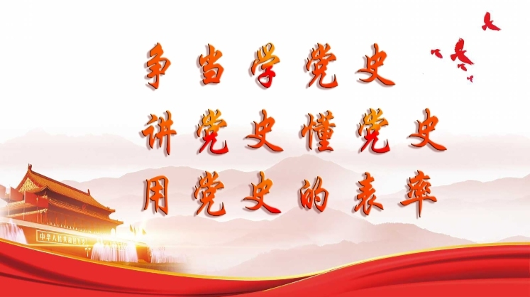 争当学党史 讲党史 懂党史 用党史的表率