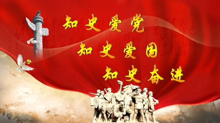 知史爱党 知史爱国 知史奋进