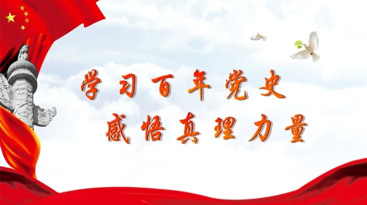 学习百年党史  感悟真理力量