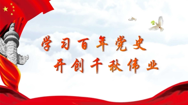 学习百年党史  开创千秋伟业