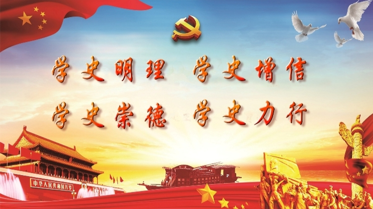 学史明理 学史增信 学史崇德  学史力行