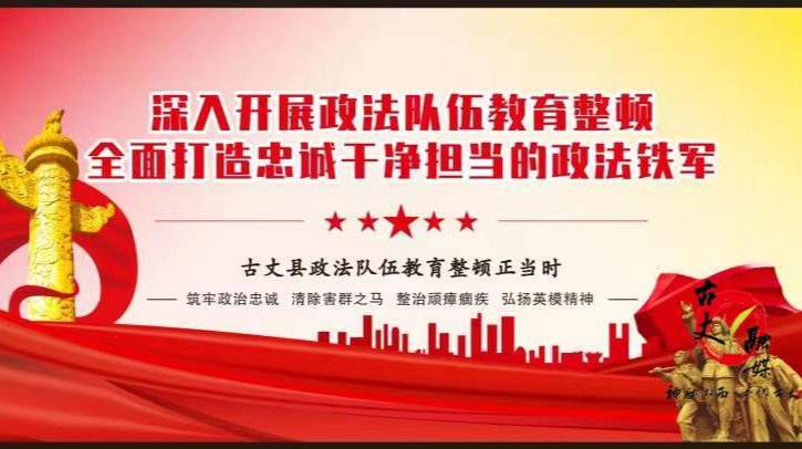 政法队伍教育整顿