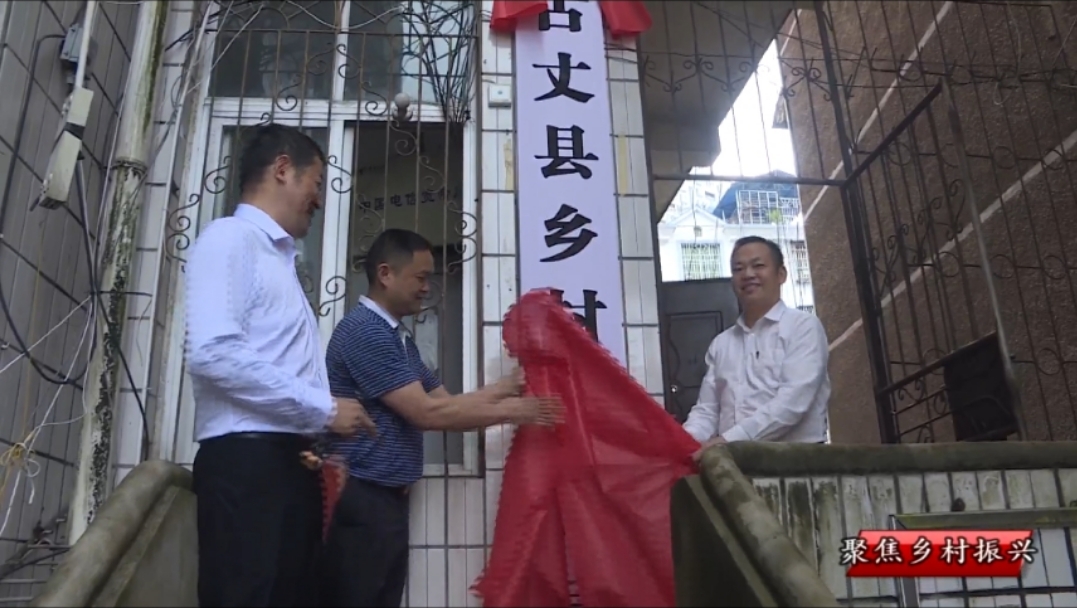 古丈县乡村振兴局正式挂牌成立