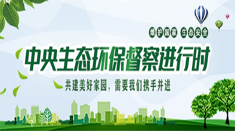 我州召开生态环保突出问题 整改工作调度会