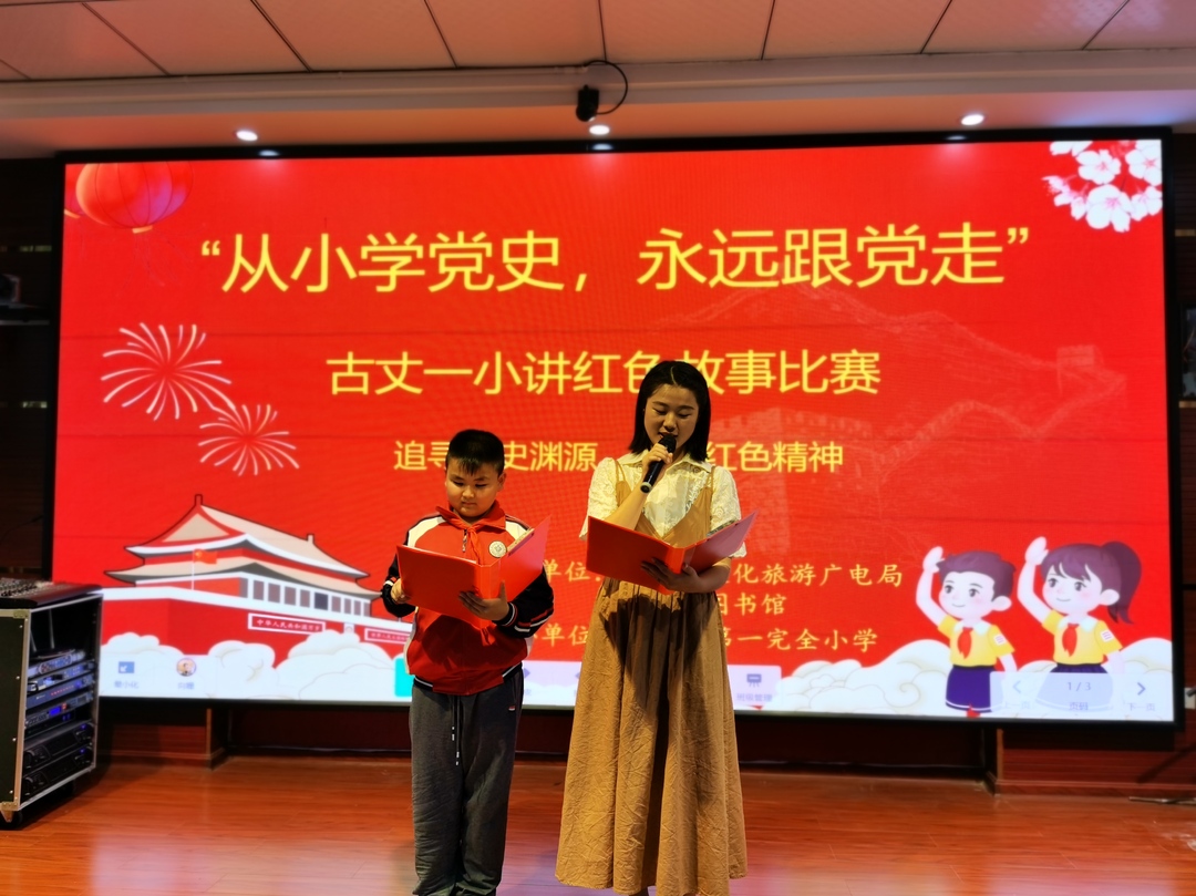 从小学党史 永远跟党走:县一小开展讲红色故事比赛