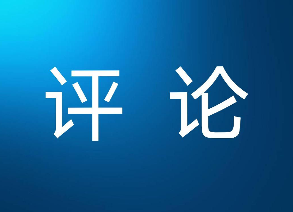 人民日报看湖南|评论：三湘巨变是践行新思想的生动写照