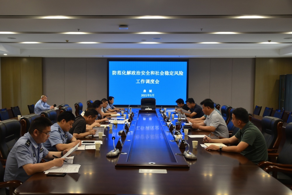 鼎城区公安局召开防范化解政治安全和社会稳定风险工作调度会