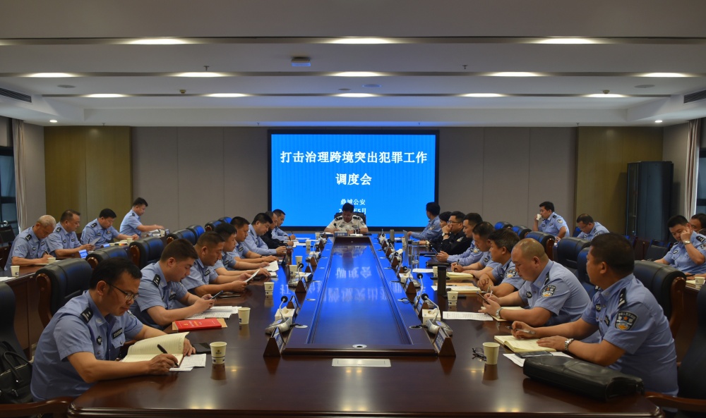 鼎城区公安局组织召开打击治理跨境突出犯罪工作调度会