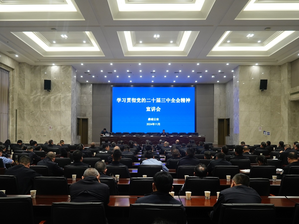 鼎城区公安局召开学习贯彻党的二十届三中全会精神区委宣讲团报告会