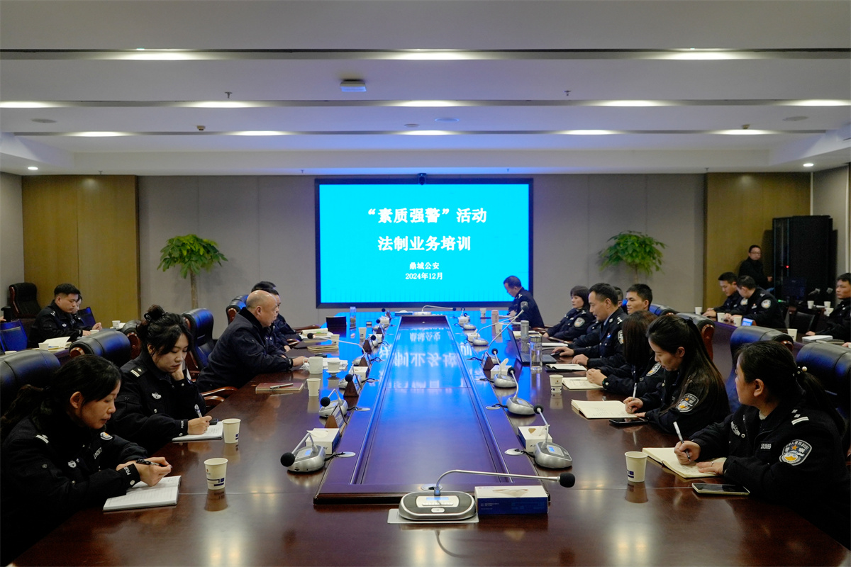 鼎城区公安局开展法制业务培训