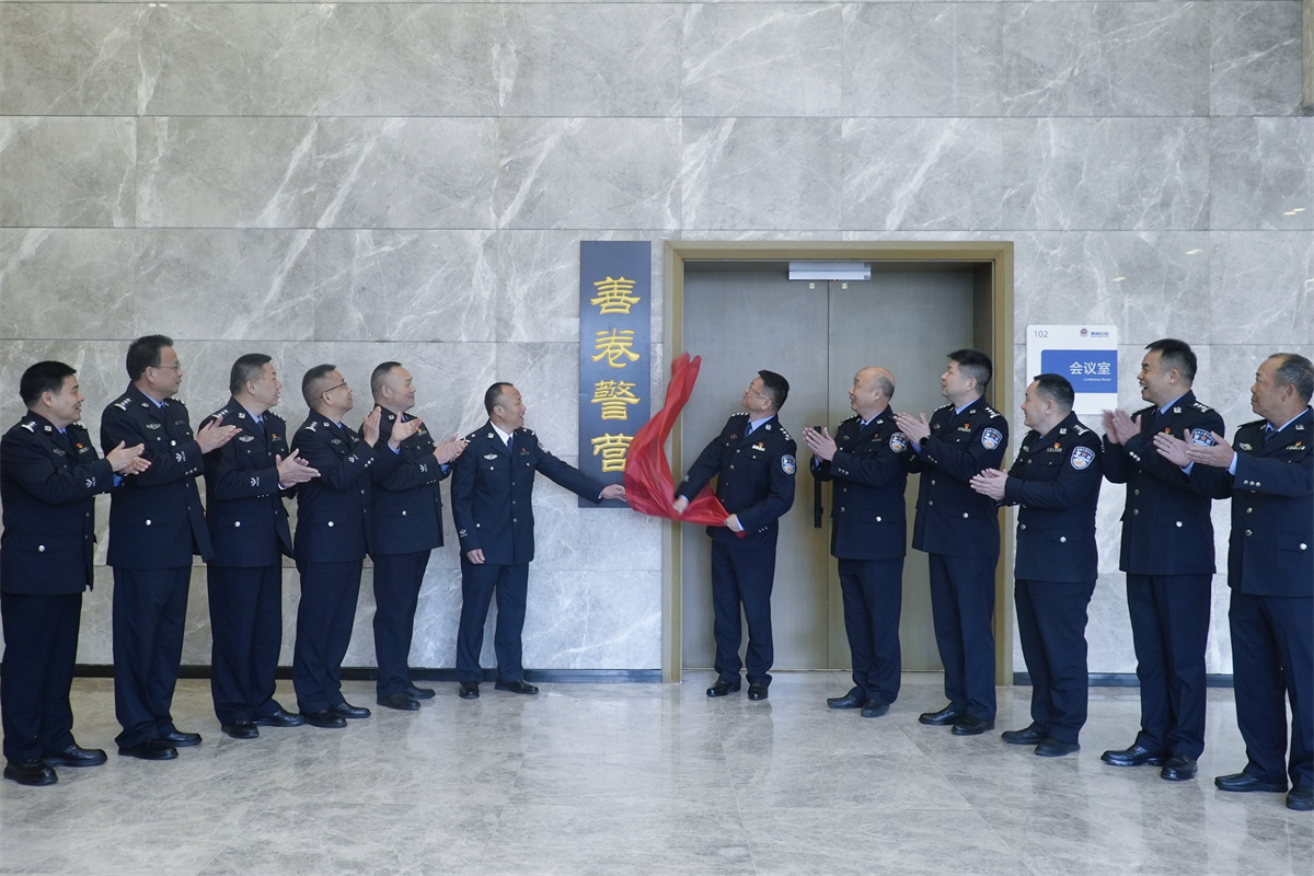 鼎城公安分局“善卷警营”正式揭牌