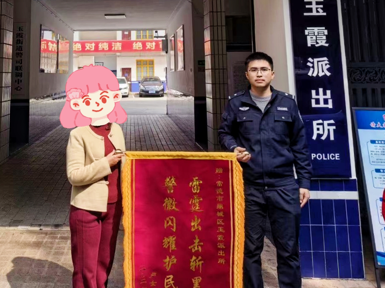 精准预警快速响应！鼎城公安及时劝阻一起冒充客服类电信诈骗