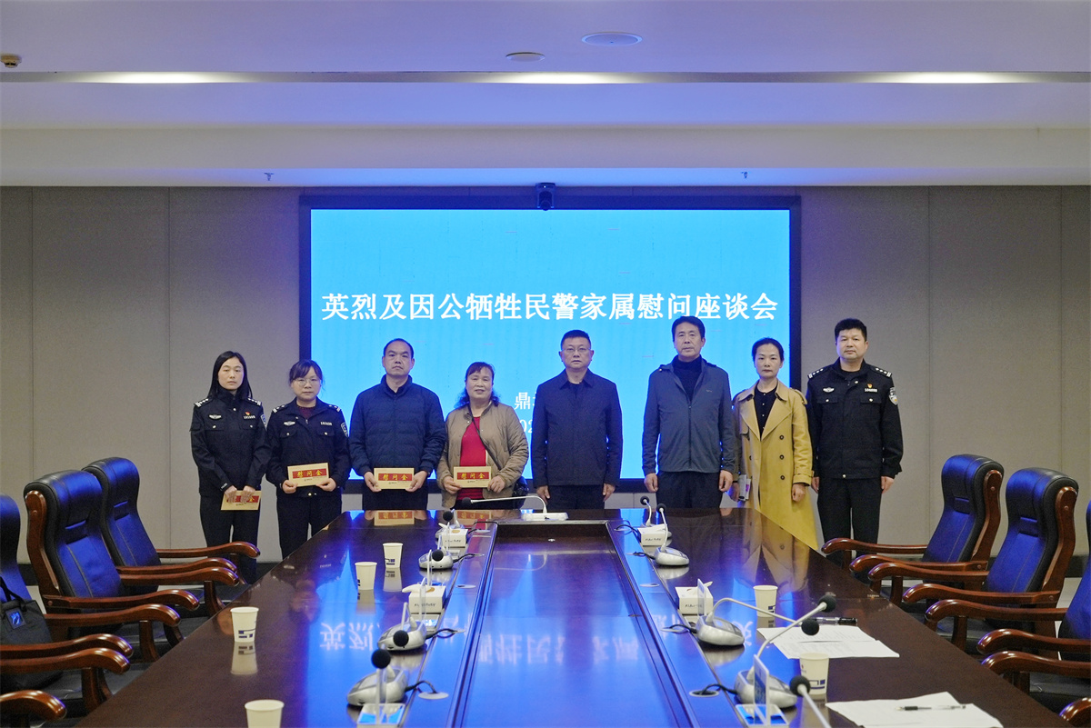 鼎城公安召开英烈及因公牺牲民警家属慰问座谈会