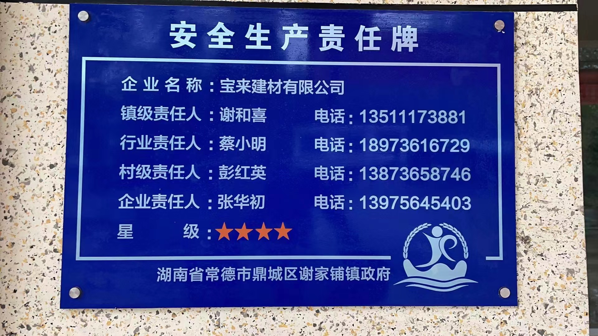 谢家铺镇：企业管理有星级 安全生产有保障