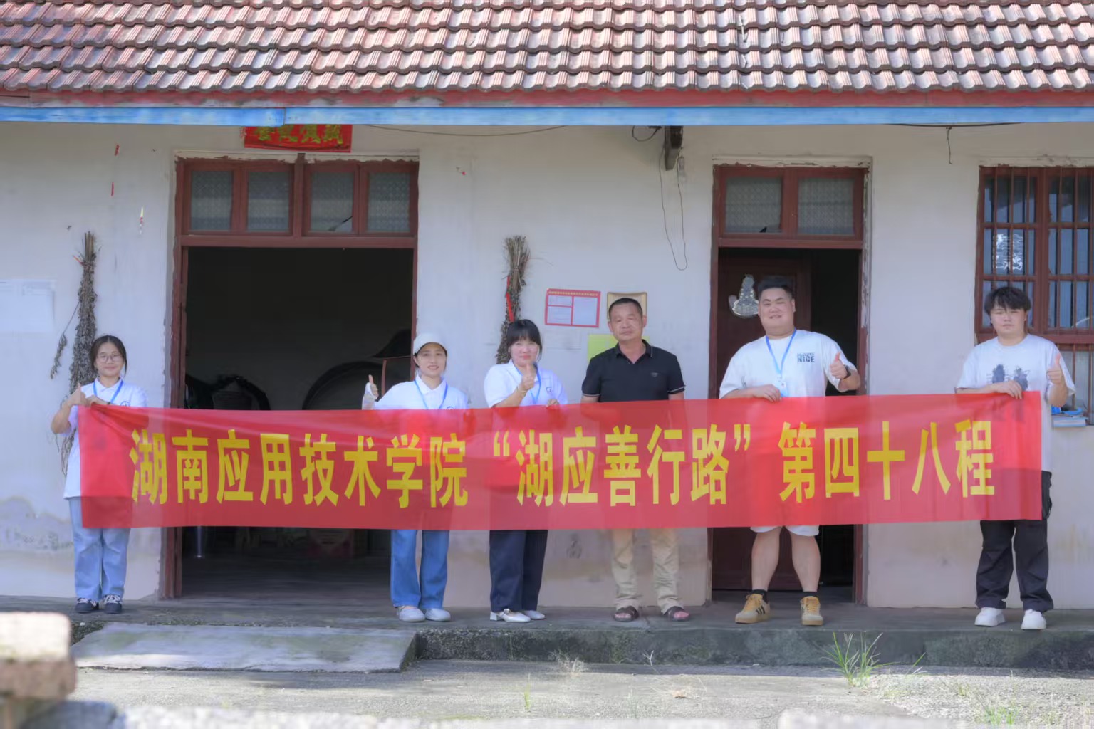 湖南应用技术学院到谢家铺镇港中坪村开展“湖应善行路”走访慰问活动
