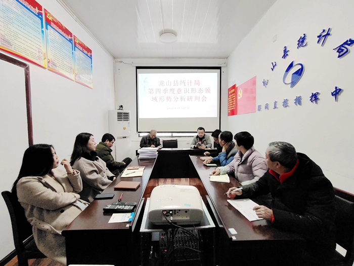 县统计局党组召开意识形态领域形势分析研判会