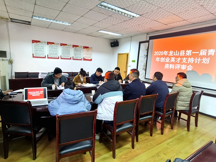龙山县第一届青年创业英才支持计划资料评审已全部完成