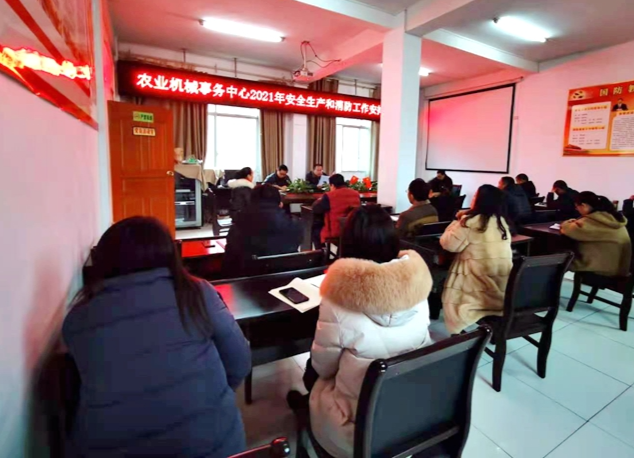 县农机事务中心召开2021年安全生产及消防工作部署会