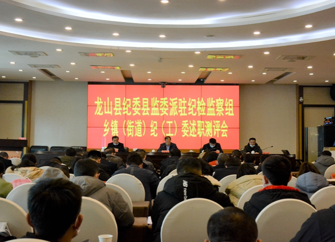 龙山召开派驻纪检监察组组长和乡镇（街道）纪（工）委书记述职测评会