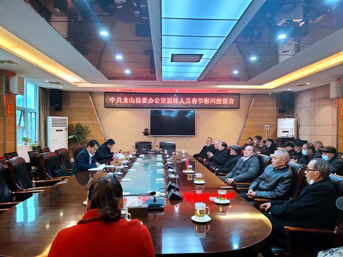 龙山县委办公室召开退休人员春节慰问座谈会