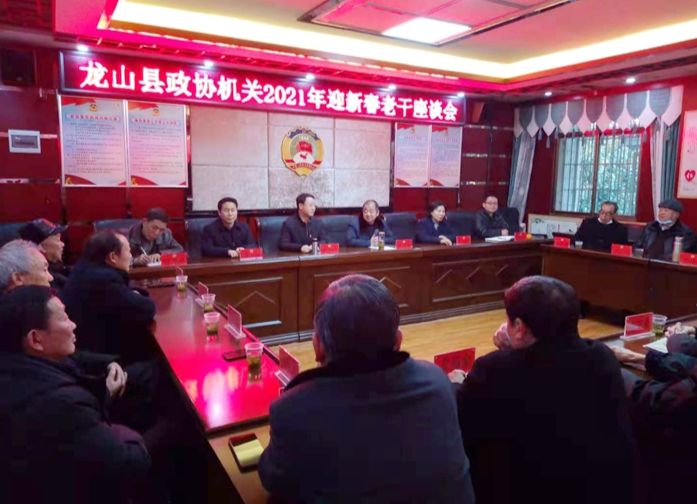 龙山县政协举行2021年迎新春老干座谈会
