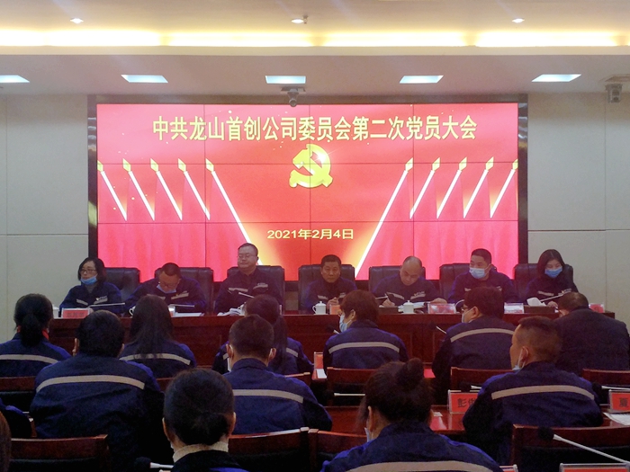 县首创公司召开第二次党员大会