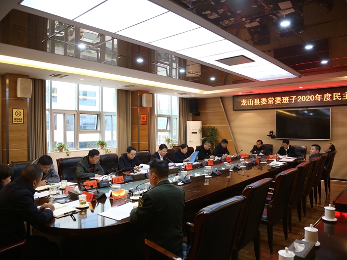龙山县委常委班子召开2020年度民主生活会