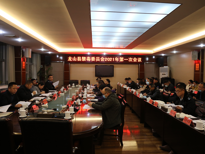 龙山召开禁毒委员会2021年第一次会议