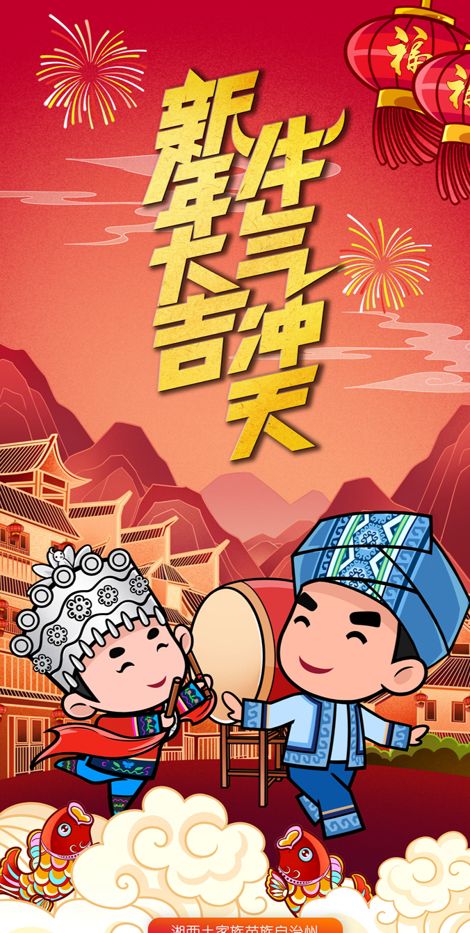 湘西土家阿哥苗家阿妹祝您新年大吉