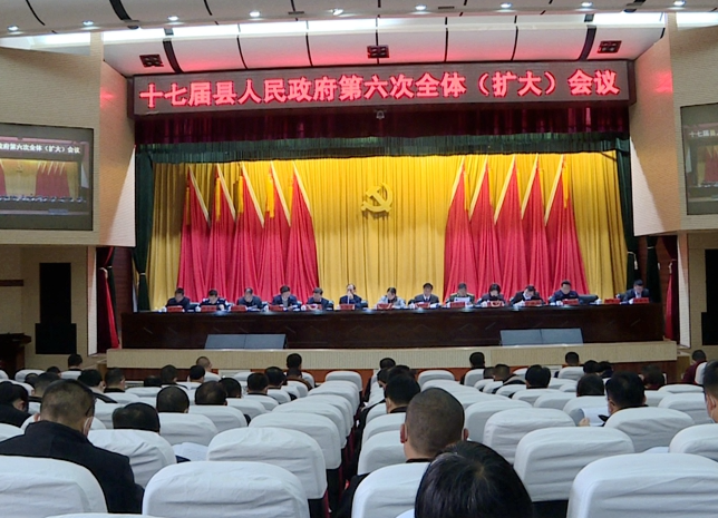 县政府召开第六次全体（扩大）会议