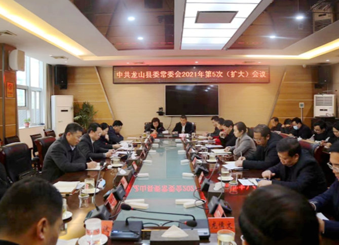 中共龙山县委常委会召开2021年度第5次（扩大）会议