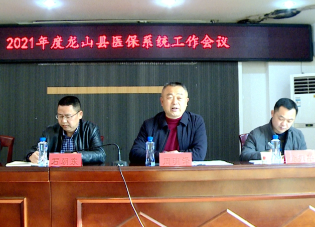 县医保局召开2021年度全县医保系统工作会议