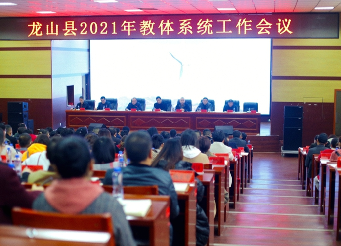 县教体局召开2021年全县教体工作会议