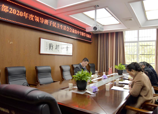 县委统战部召开2020年度民主生活会会前学习研讨会