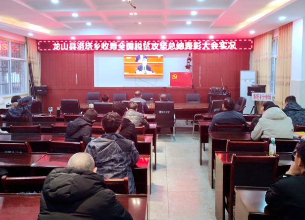 洛塔乡组织观看全国脱贫攻坚总结表彰大会
