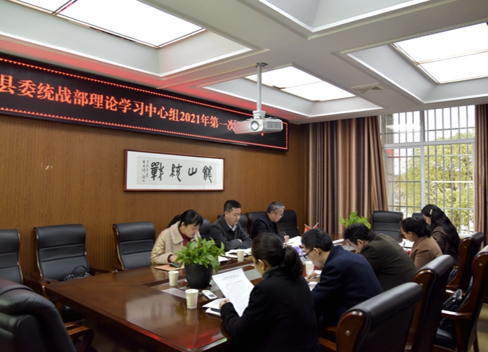 县委统战部举行2021年第一次集中学习
