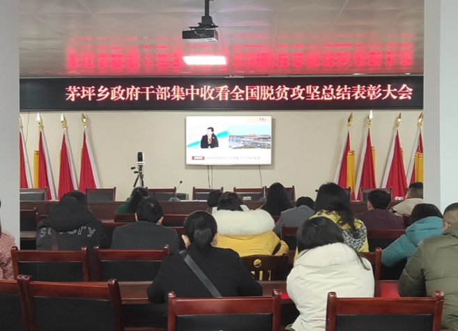 茅坪乡多种形式观看全国脱贫攻坚总结表彰大会