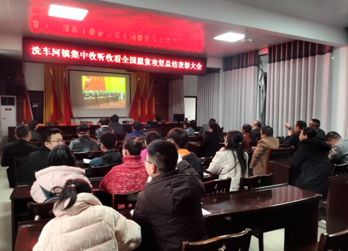 洗车河镇集中观看全国脱贫攻坚总结表彰大会