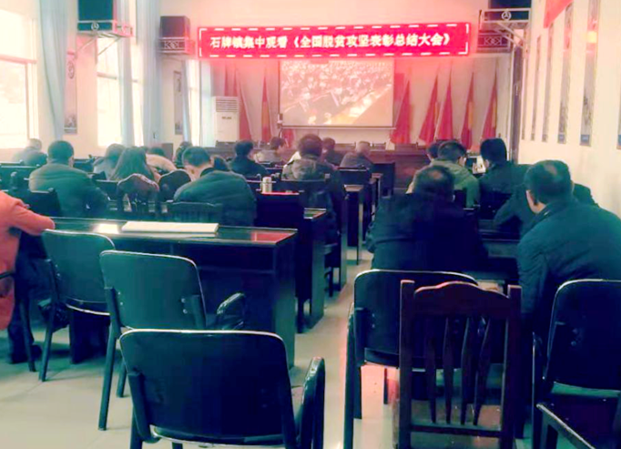 石牌镇集中观看全国脱贫攻坚总结表彰大会