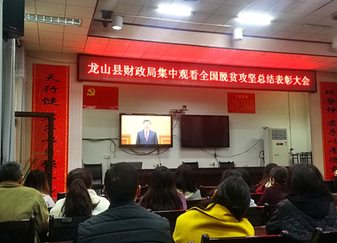 县财政局组织收看全国脱贫攻坚总结表彰大会