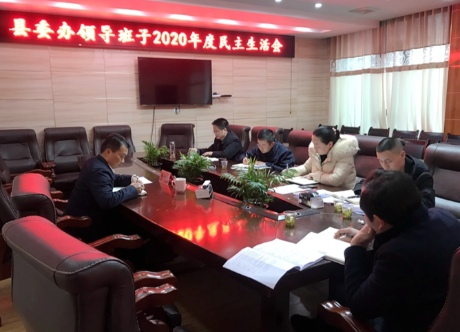 县委办召开2020年度民主生活会