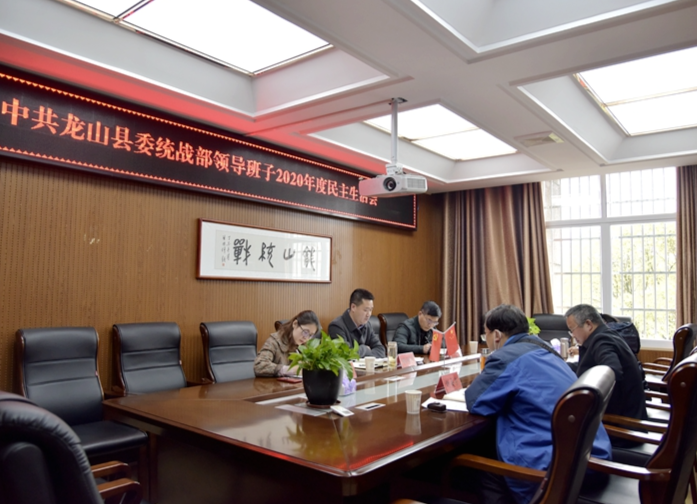 县委统战部召开2020年度民主生活会