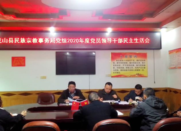 县民宗局召开2020年度民主生活会