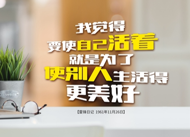 雷锋精神公益宣传